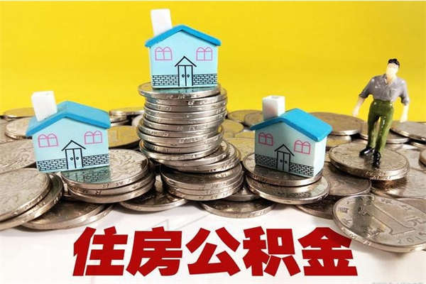 佳木斯封存的住房公积金可以取吗（封存下的公积金可以提取吗）