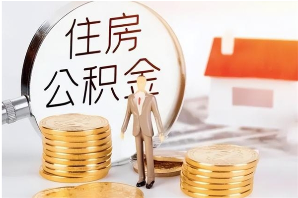 佳木斯在职员工可以领取公积金吗（在职可以领住房公积金吗）