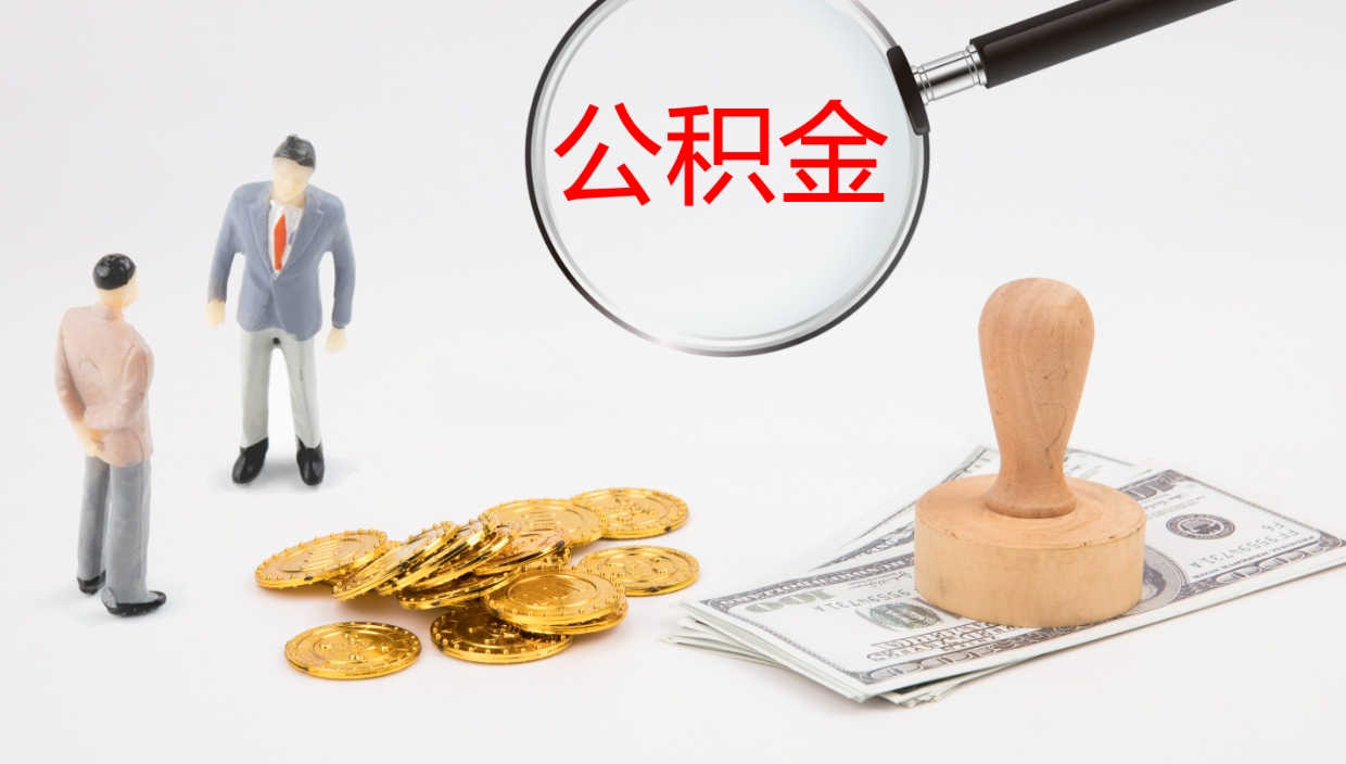 佳木斯如何把封存在职公积金全部取来（怎样将封存状态的公积金取出）